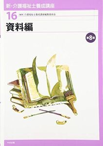 [A11193199]資料編 第8版 (新・介護福祉士養成講座) 介護福祉士養成講座編集委員会