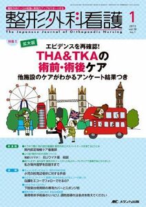 [A11190840]整形外科看護 13年1月号 18ー1(1 2013)―整形外科ナースの知識と実践力アップをサポートする THA&TKAの術前・術