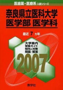 [A11215389]奈良県立医科大学(医学部〈医学科〉) (2007年版 医歯薬・医療系入試シリーズ) 教学社出版センター