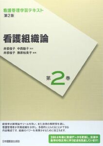 [A11231739]看護組織論 (看護管理学習テキスト) 睦子， 中西、 俊子， 井部; 裕美子， 勝原