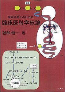 [A11256797]管理栄養士のための臨床医科学総論 [単行本（ソフトカバー）] 磯部 健一