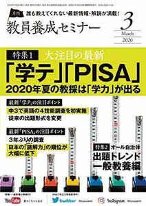 [A11258538]教員養成セミナー 2020年3月号 【大注目の最新「学テ」「PISA」 2020年夏の教採は「学力」が出る】