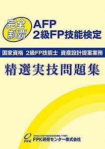 [A11283446]AFP・2級FP技能検定 精選実技問題集 2020年版 FPK研修センター株式会社