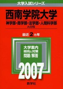 [A11215189]西南学院大学(神学部・商学部・法学部・人間科学部-A日程) (2007年版 大学入試シリーズ) 教学社編集部