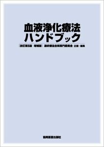 [A11221238]血液浄化療法ハンドブック 透析療法合同専門委員会