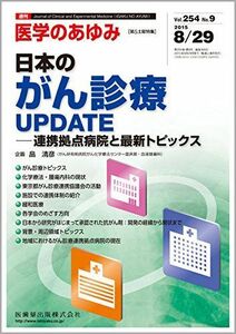 [A11290610]「医学のあゆみ」第5土曜特集 第254巻9号 日本のがん診療UPDATE 連携拠点病院と最新トピックス