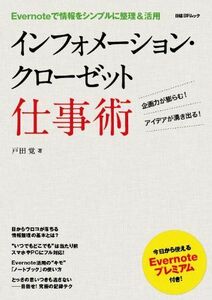 [A11386197]インフォメーション・クローゼット仕事術 (日経BPムック) 戸田 覚