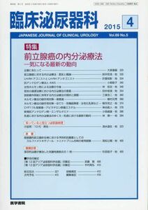 [A11372097]臨床泌尿器科 2015年 4月号 特集　前立腺癌の内分泌療法?気になる最新の動向