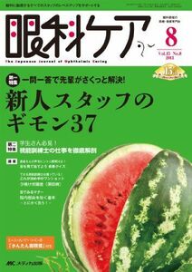 [A11364428]眼科ケア 13年8月号 15ー8―眼科に勤務するすべてのスタッフのレベルアップをサポ 特集:新人スタッフのギモン37 [単行本]