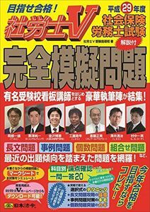 [A11294715]社労士V 平成29年度社会保険労務士試験[解説付]完全模擬問題 [単行本] 社労士V受験指導班