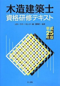 [A11319674]木造建築士資格研修テキスト〈平成25年版〉 好一， 藤澤; JBNサポートセンター