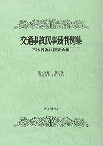 [A11311442]交通事故民事裁判例集〈第49巻 第2号〉平成28年3月・4月 [単行本] 不法行為法研究会