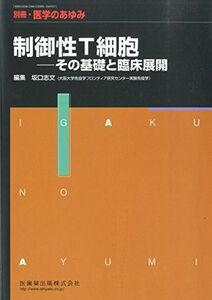 [A11312305]別冊医学のあゆみ 制御性T細胞 その基礎と臨床展開 2014年 [雑誌] (別冊「医学のあゆみ」)