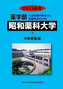 [A11338706]薬学部昭和薬科大学 2013年度―6年間集録 (私立大学別薬学部入試問題の解き方と出題傾向の分析) みすず学苑中央教育研究所