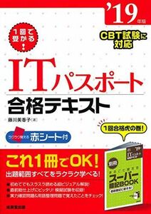 [A11336525]1回で受かる!ITパスポート合格テキスト ’19年版 美香子， 藤川