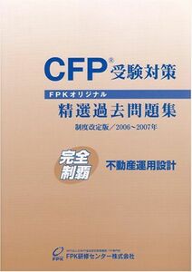 [A11339068]CFP受験対策精選過去問題集 不動産運用設計 2006年~2007年版 [オンデマンド] FPK研修センター