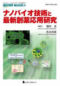 [A11375990]ナノバイオ技術と最新創薬応用研究 (遺伝子医学MOOK 20) [単行本（ソフトカバー）] 橋田 充; 佐治 英郎