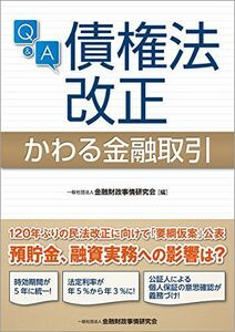 [A11388299]Q&A債権法改正かわる金融取引 [単行本] 一般社団法人金融財政事情研究会