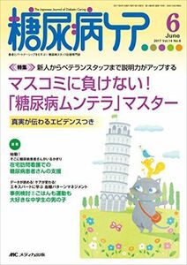 [A11407696]糖尿病ケア 2017年6月号(第14巻6号)特集:新人からベテランスタッフまで説明力がアップする マスコミに負けない! 「糖尿病