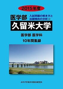 [A11254409]久留米大学 2015年度―医学部医学科10年間集録 (医学部入試問題の解き方と出題傾向の分析) みすず学苑中央教育研究所