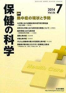 [A11244584]保健の科学 2014年 07月号 [雑誌] [雑誌]