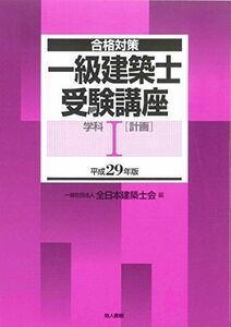 [A11240394]一級建築士受験講座 学科I(計画) 平成29年版 全日本建築士会