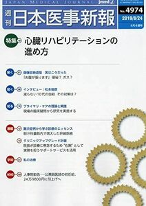 [A11205328]日本医事新報 2019年 8/24 号 [雑誌]