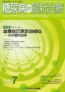 [A11210943]糖尿病の最新治療 Vol.2 No.3(2011) 難波光義; 浜口朋也