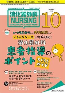 [A11246546]消化器外科ナーシング 2018年10月号(第23巻10号)特集:いつもどおりから基礎疾患まで いろんなケースに対応OK! 消化器