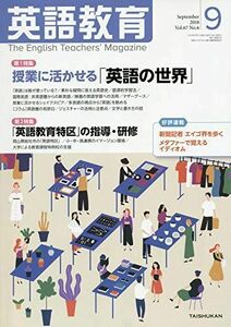 [A11371160]英語教育 2018年09月号