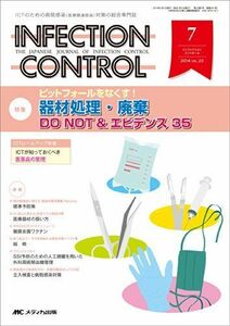 [A11409884]インフェクションコントロール 2014年7月号(第23巻7号) 特集:ピットフォールをなくす! 器材処理・廃棄 DO NOT &