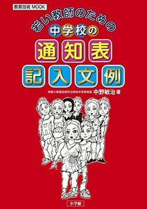 [A11501033]若い教師のための 中学校の通知表記入文例 (教育技術MOOK) [ムック] 中野 敏治