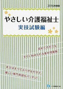 [A11700396]やさしい介護福祉士　実技試験編 資格試験情報研究会