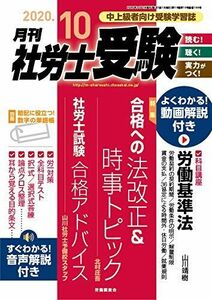 [A11724235]月刊社労士受験2020年10月号 [雑誌]