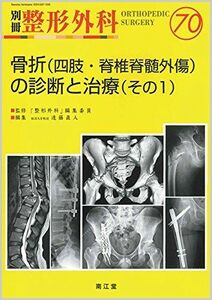 [A11548645]骨折(四肢・脊椎脊髄外傷)の診断と治療(その1) (別冊整形外科) 遠藤 直人