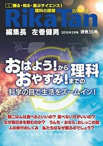 [A11725604]RikaTan (理科の探検) 2019年2月号