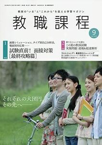 [A11714698]教職課程 2019年 09 月号 [雑誌]