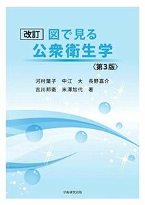 [A11522884]改訂 図で見る公衆衛生学 第3版 河村 葉子、 中江 大、 長野 嘉介、 吉川 邦衛; 米澤 加代