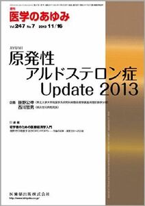 [A11821490]医学のあゆみ 原発性アルドステロン症Update 2013 2013年 247巻7号 [雑誌] 医歯薬出版株式会社