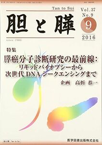 [A11605453]胆と膵 37ー9 膵癌分子診断研究の最前線:リキッドバイオプシーから次世代DN 高折恭一