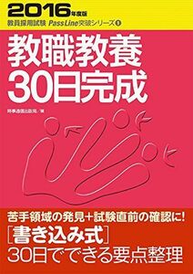 [A11606900]教職教養の30日完成 (2016年度版 教員採用試験 PassLine突破シリーズ1) [単行本（ソフトカバー）] 時事通信出版