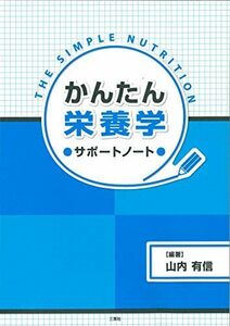 [A11787892]かんたん栄養サポートノート [単行本（ソフトカバー）] 山内 有信