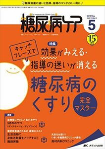 [A11483168]糖尿病ケア 2018年5月号(第15巻5号)特集：キャッチフレーズで効果がみえる・指導の迷いが消える 糖尿病のくすり完全マスター