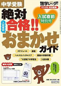 [A11549986]中学受験 絶対合格!! 入試直前おまかせガイド: 進学レーダー入試直前特別号 [単行本] みくに出版編集部