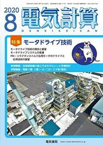 [A11814533]電気計算2020年8月号 [雑誌]