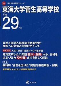 [A11791404]東海大学菅生高等学校 平成29年度 (高校別入試問題シリーズ) [単行本]