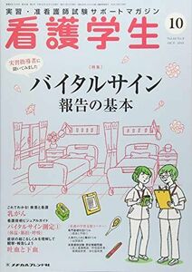 [A11603476]看護学生 2018年 10 月号 [雑誌]