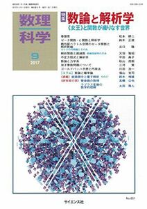 [A11705717]数理科学 2017年 09 月号 [雑誌]