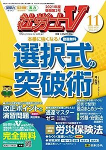 [A11687581]社労士V 2020年 11 月号 [雑誌] [雑誌]