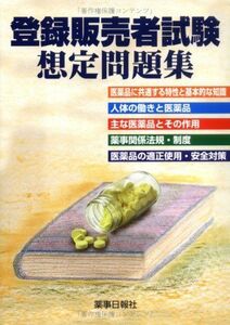 [A11582996]登録販売者試験想定問題集 [単行本] 薬事日報社